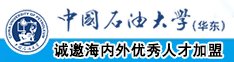 男人女人日屌在线视频中国石油大学（华东）教师和博士后招聘启事